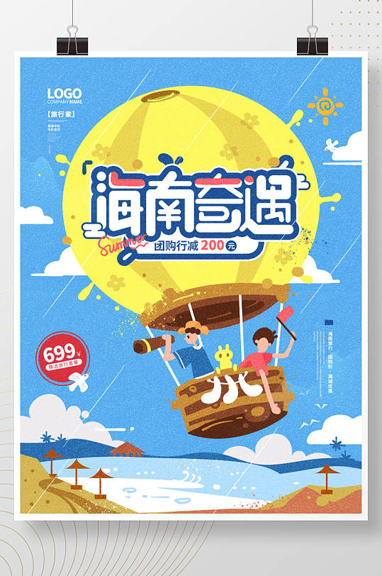 海南奇遇创意旅行热气球手绘插画海报