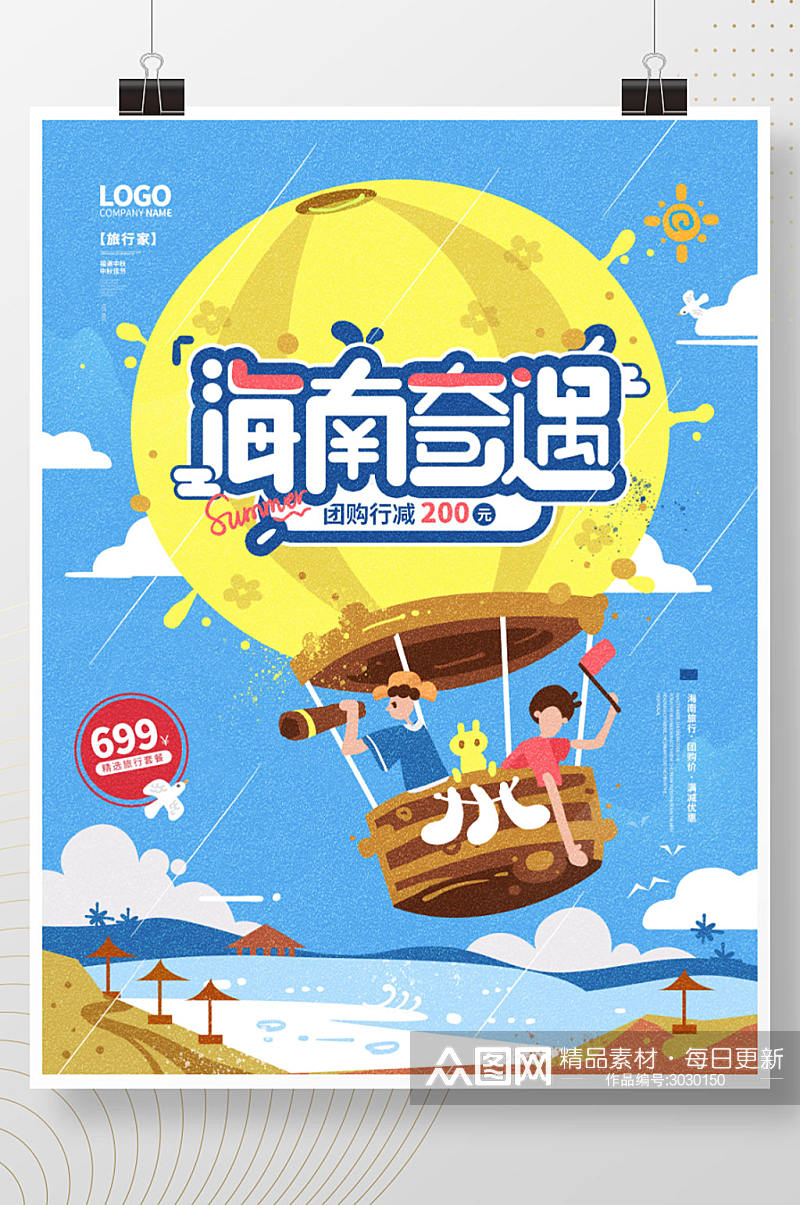 海南奇遇创意旅行热气球手绘插画海报素材