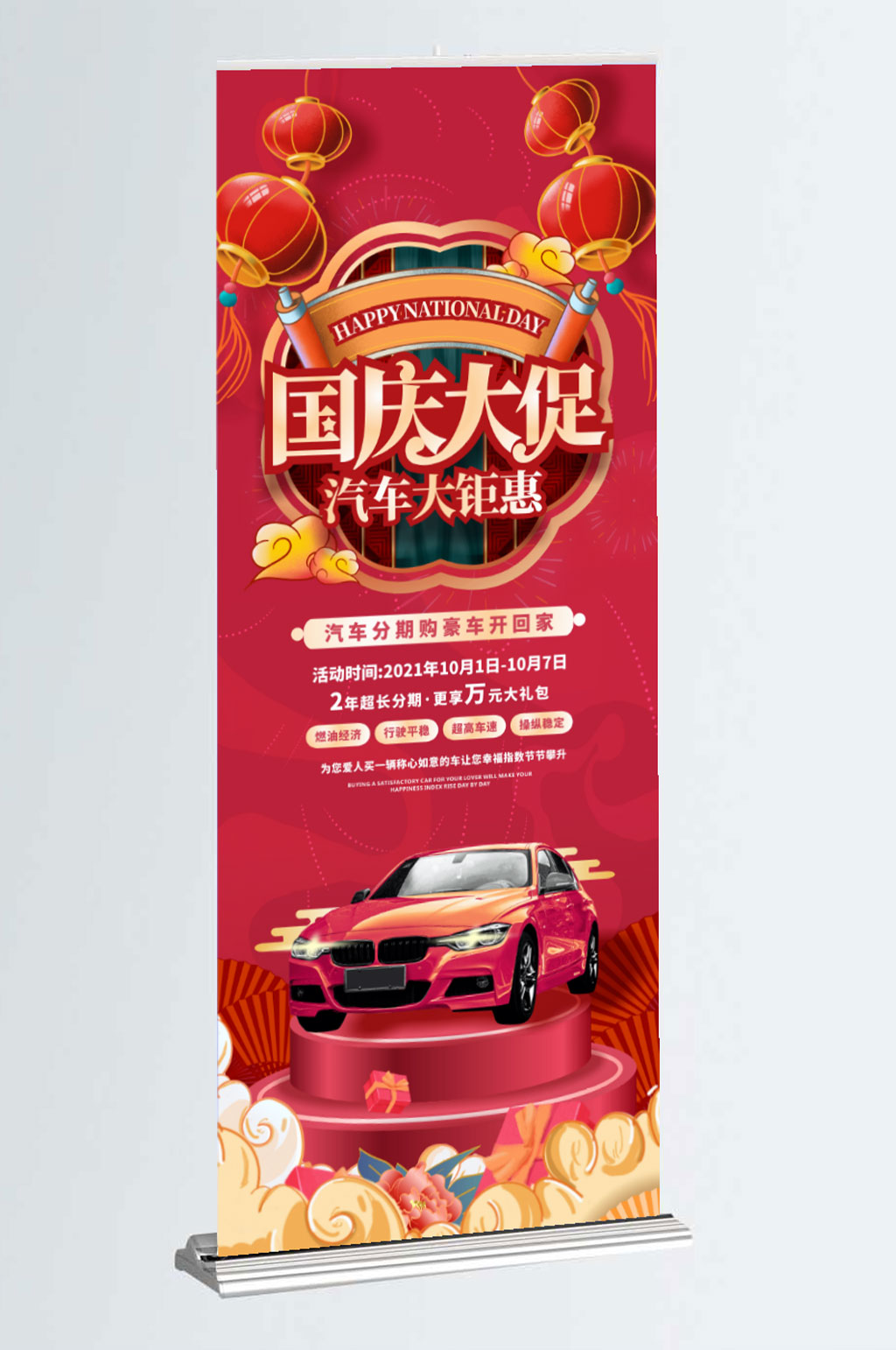 国庆节汽车行业借势宣传易拉宝素材