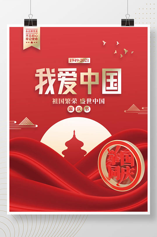 国庆节我爱中国建国72周年党建海报