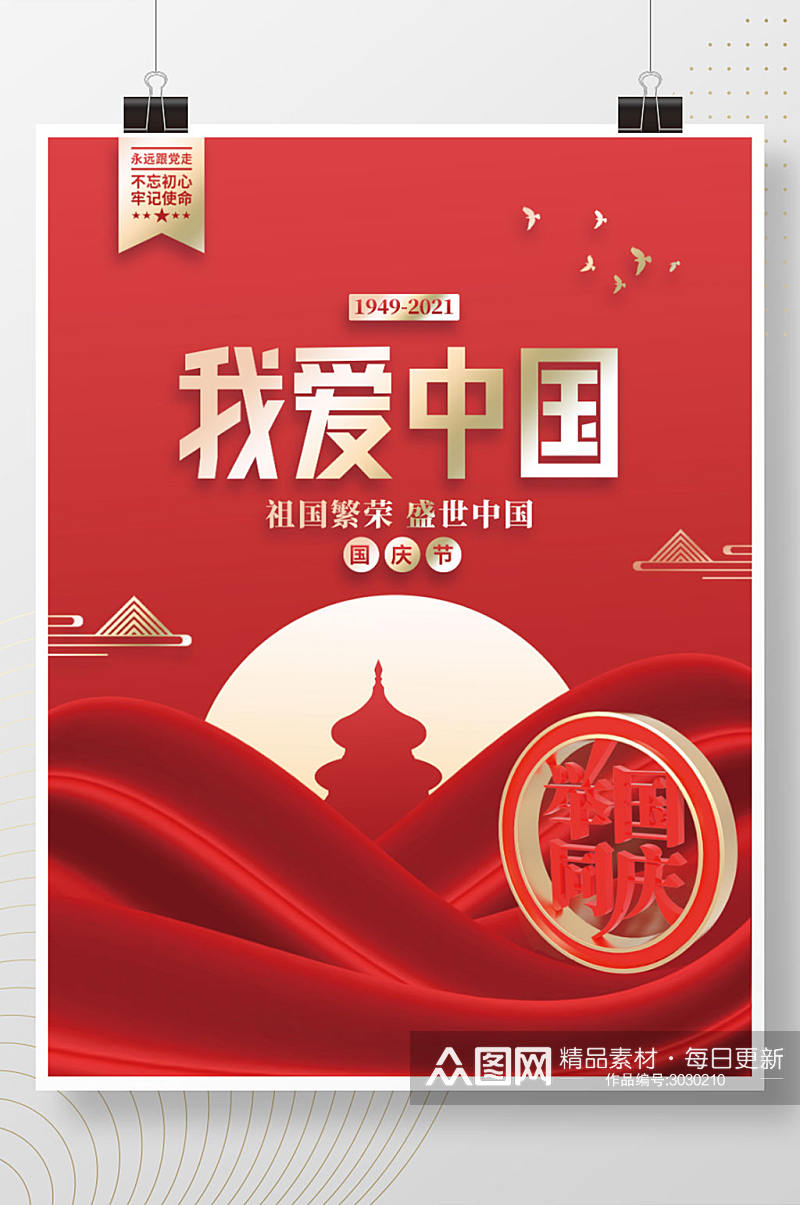 国庆节我爱中国建国72周年党建海报素材