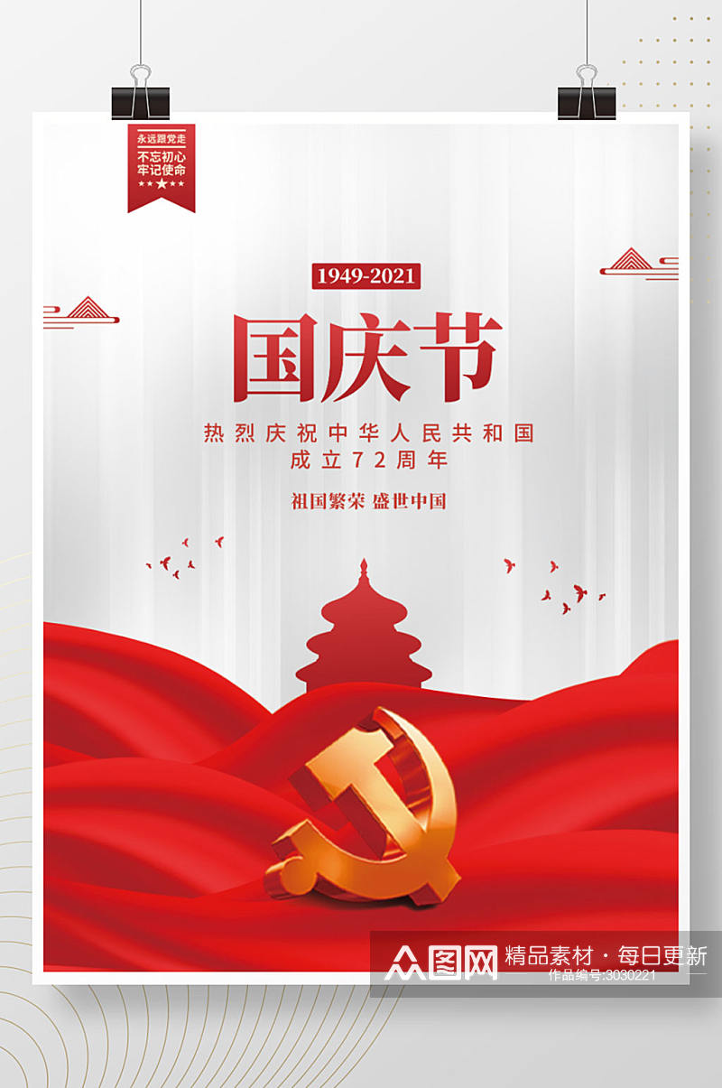 中华人民共和国成立72周年国庆节党建海报素材