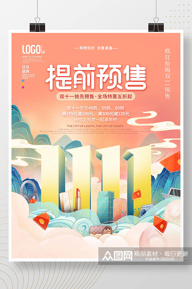 中国风手绘国潮双11抢先提前预售促销海报素材