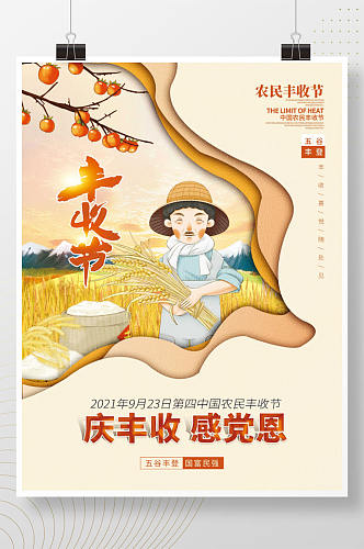 中国农民丰收节庆祝活动海报