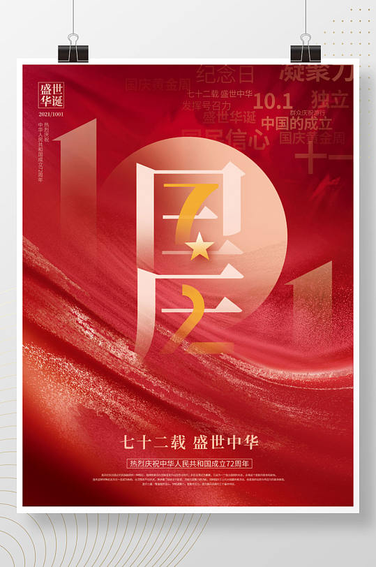 简约风创意扁平十一国庆节72周年节日海报
