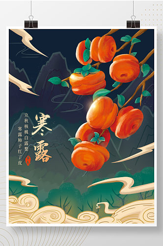 国潮手绘插画秋天柿子寒露节气海报