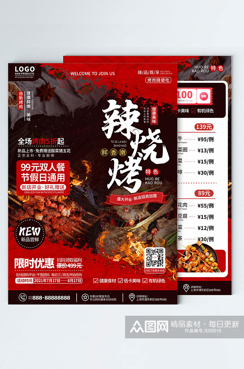 简约中式餐饮美食烧烤餐厅促销宣传单页素材