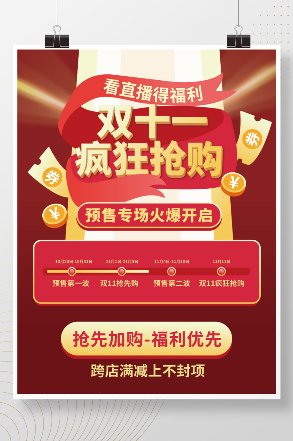 简约风双11预售预告时间轴海报素材