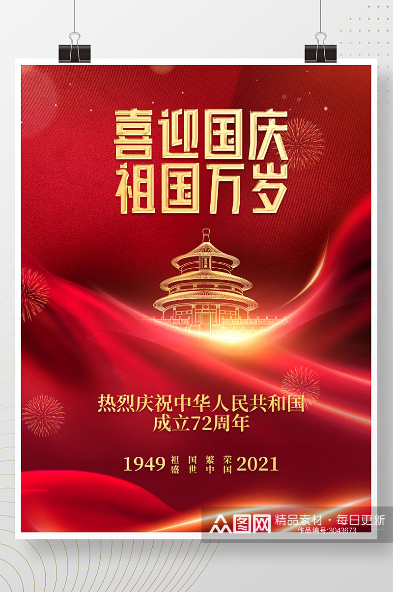 喜庆简约留白建国72周年十一国庆节海报素材