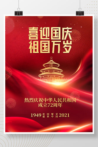 喜庆简约留白建国72周年十一国庆节海报