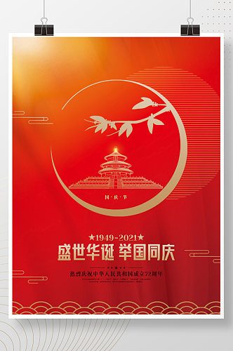 简约党建风十一国庆节宣传海报