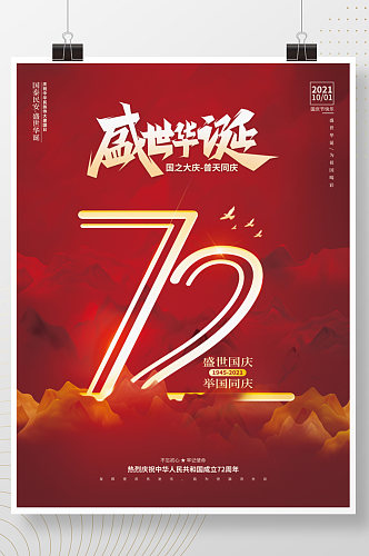 2021庆祝建国72周年国庆节宣传海报