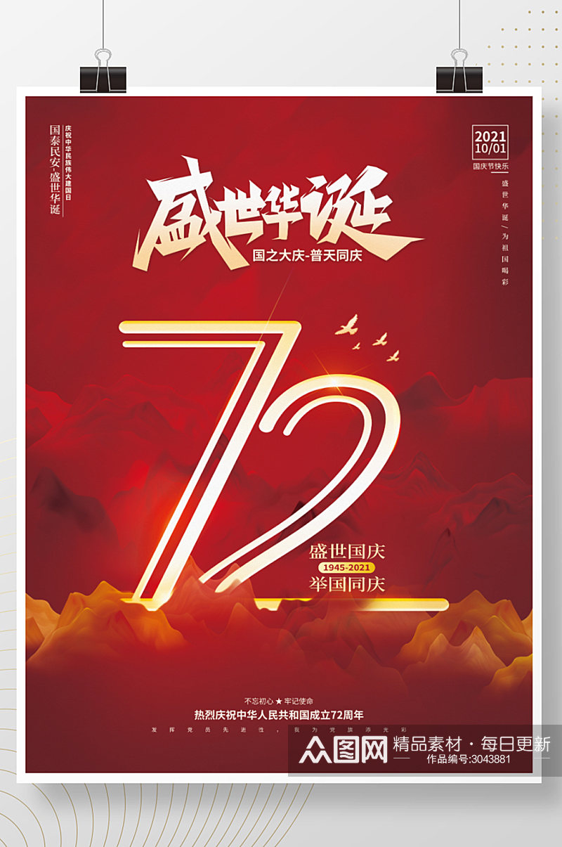 2021庆祝建国72周年国庆节宣传海报素材
