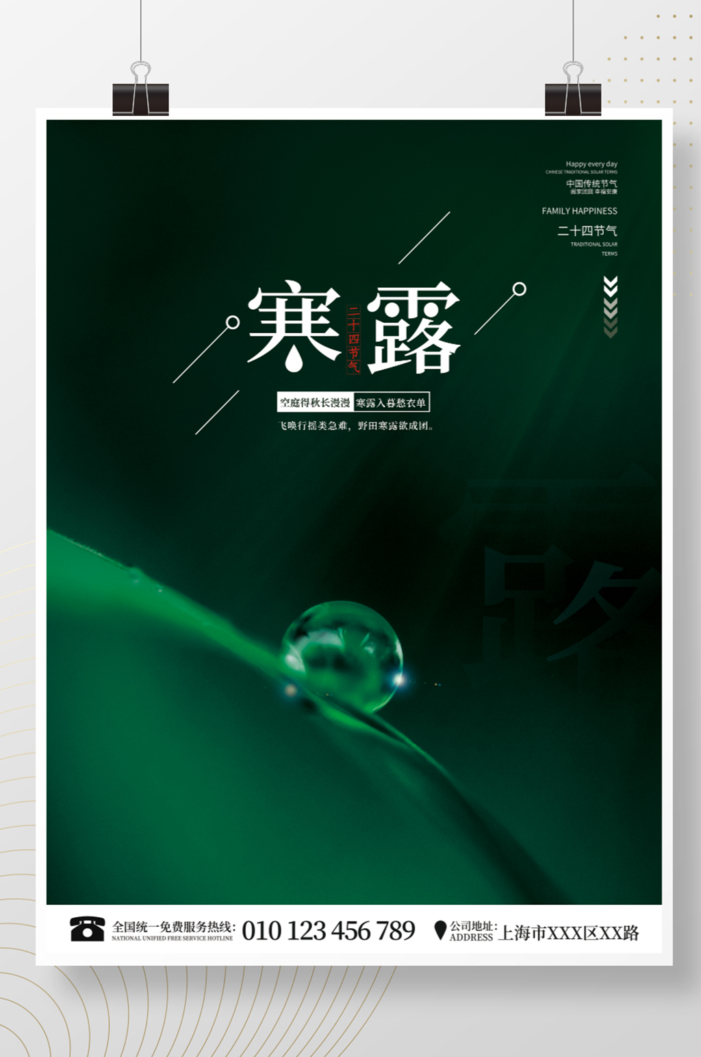 二十四节气寒露简约海报素材