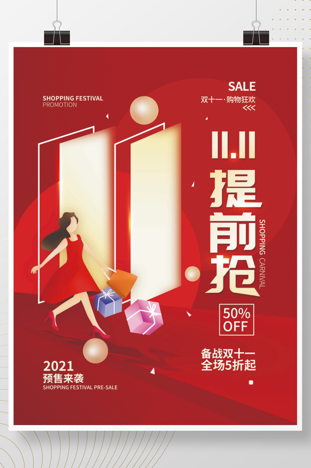 双十一预售提前抢购简约海报素材