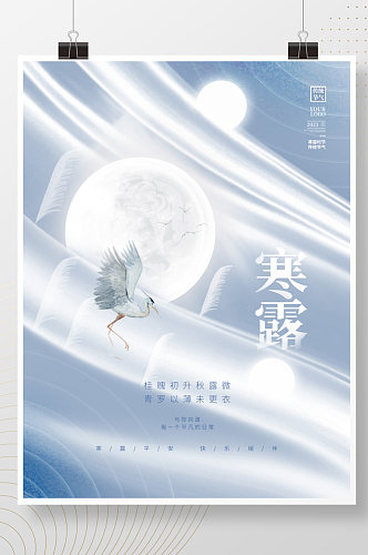 创意简约中国风寒露节气传统节日海报