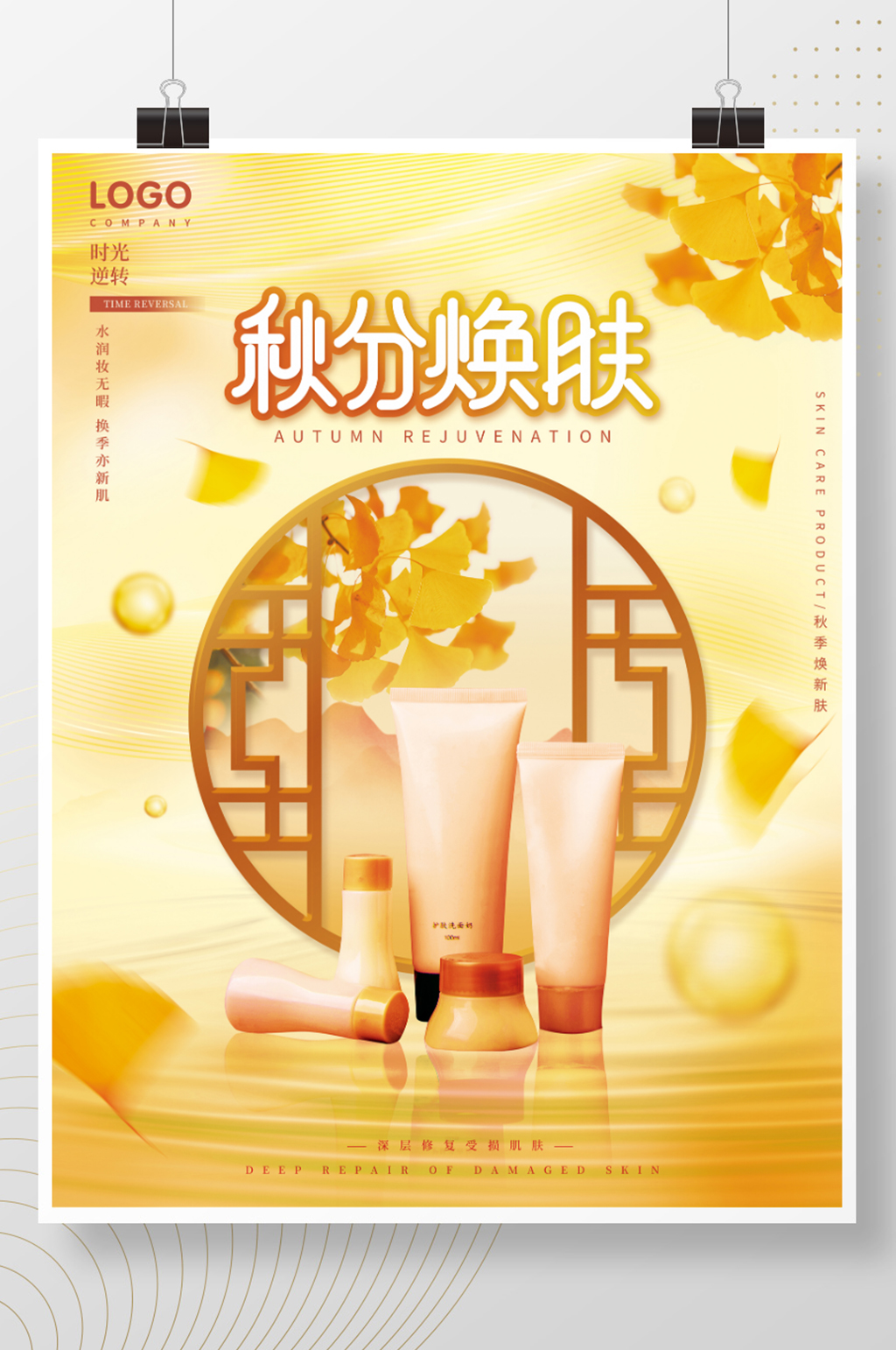 秋分美容美妆借势宣传海报素材
