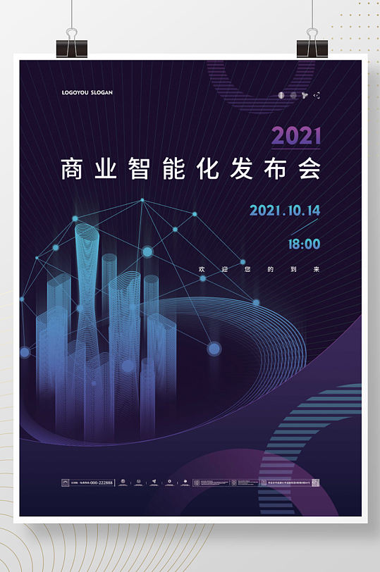 简约商务商业智能化科技发布会海报