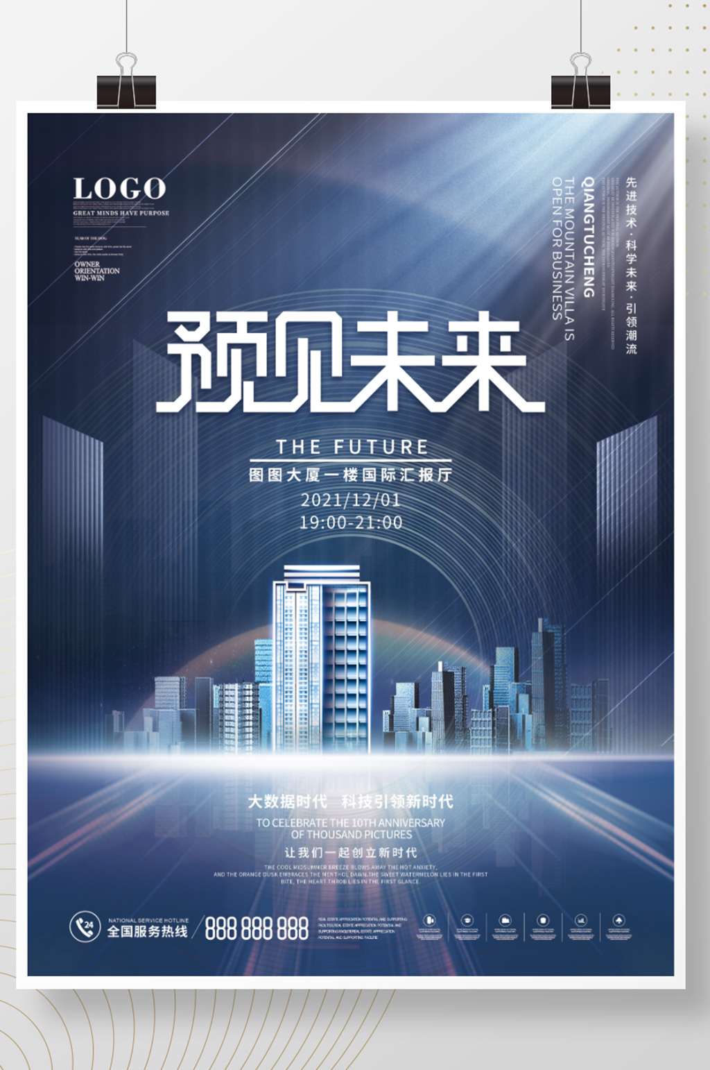 简约风炫酷未来科技发布会科技海报素材