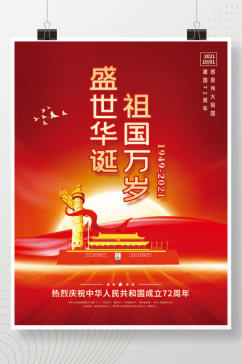 创意红色大气国庆节节日祝福海报