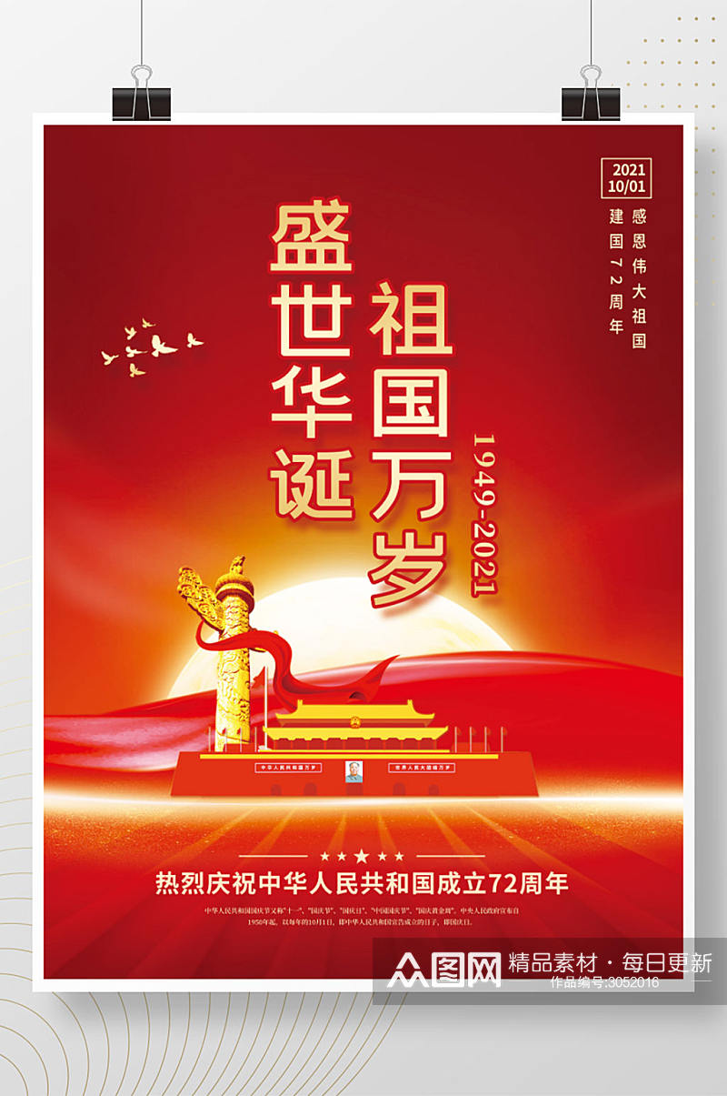 创意红色大气国庆节节日祝福海报素材