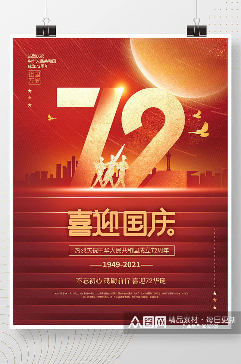 简约党建红色72周年庆十一国庆节节日海报素材