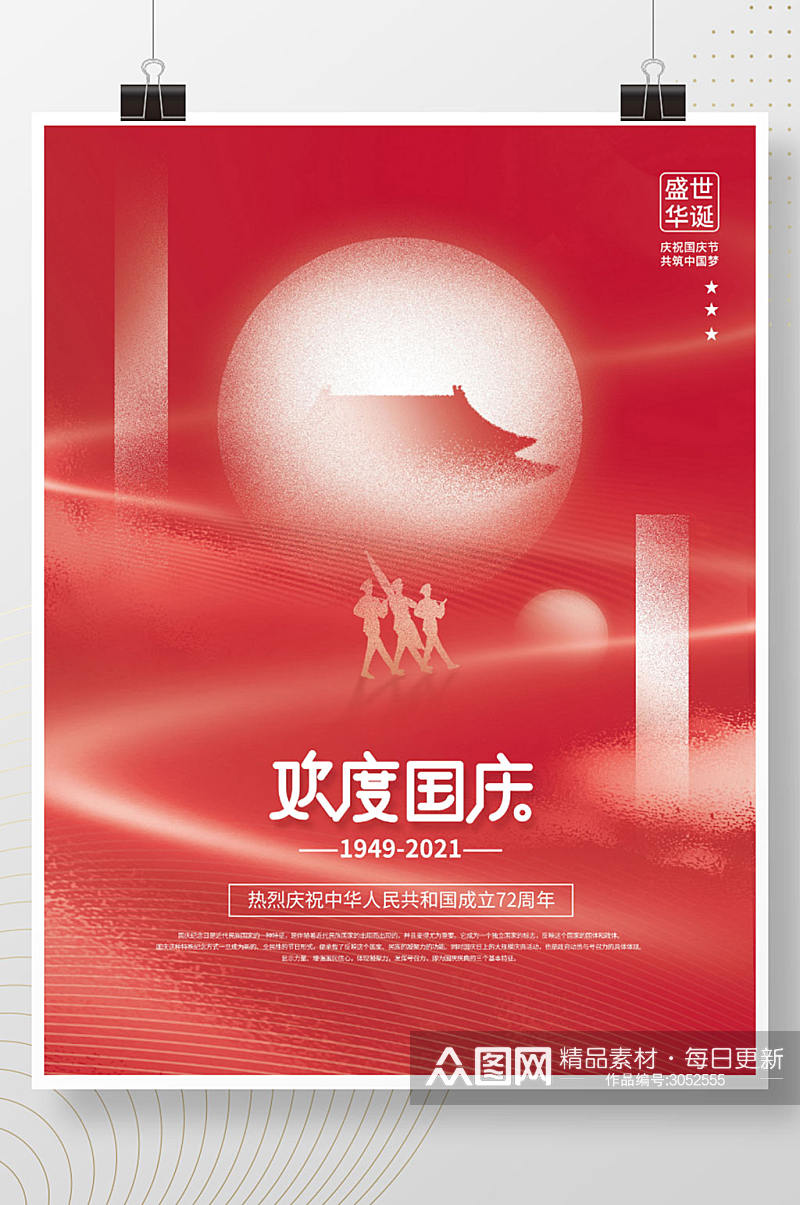 创意简约风红色喜庆十一国庆节节日海报素材