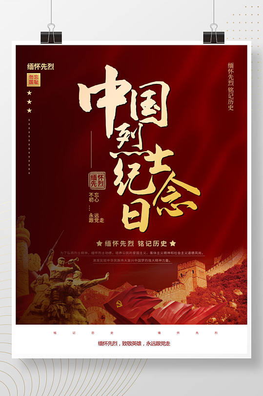 中国烈士纪念日节日海报