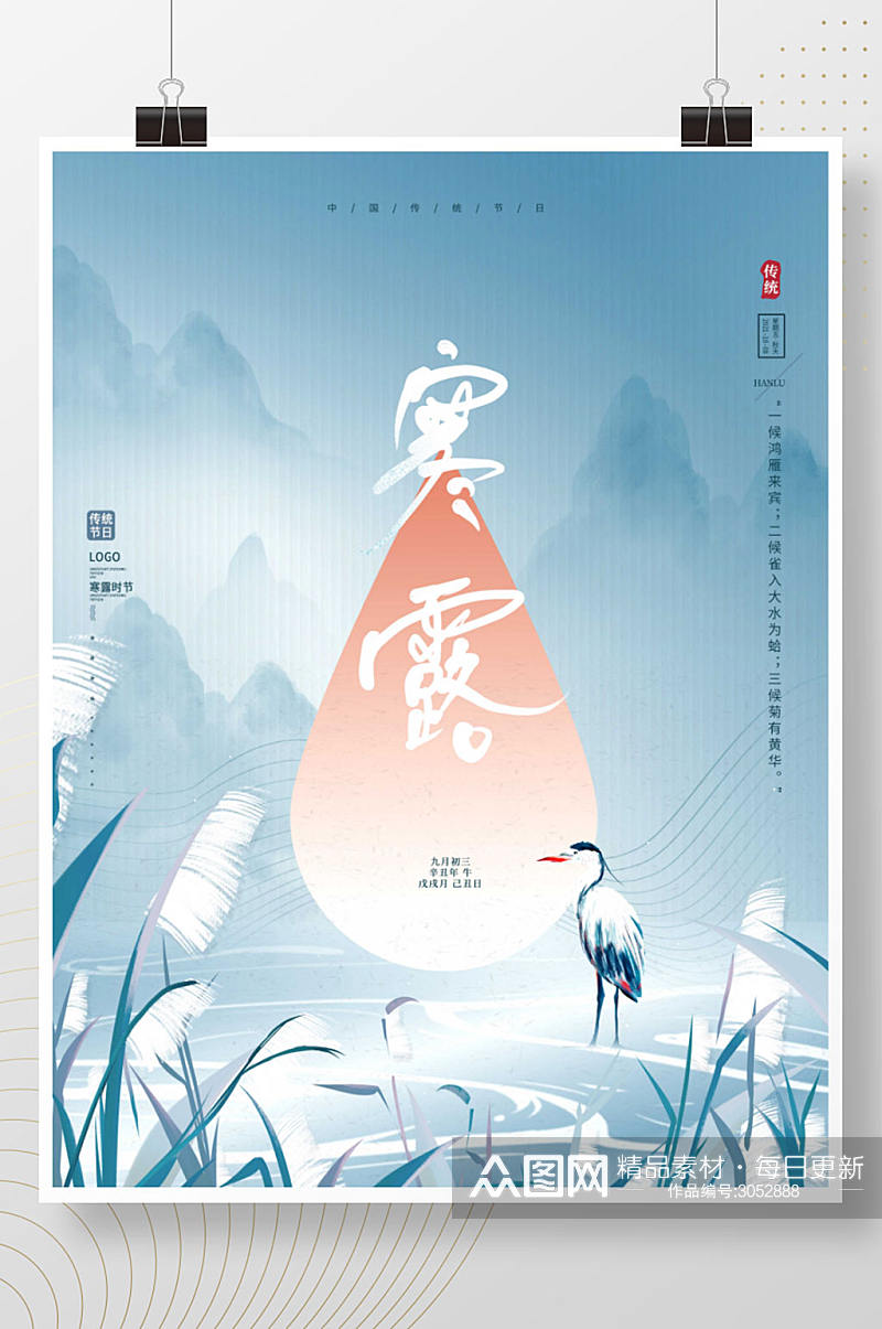 创意文艺手绘风留白中国风寒露节气海报素材