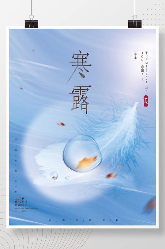 藍(lán)色創(chuàng)意文藝留白中國(guó)風(fēng)寒露節(jié)氣秋天海報(bào)