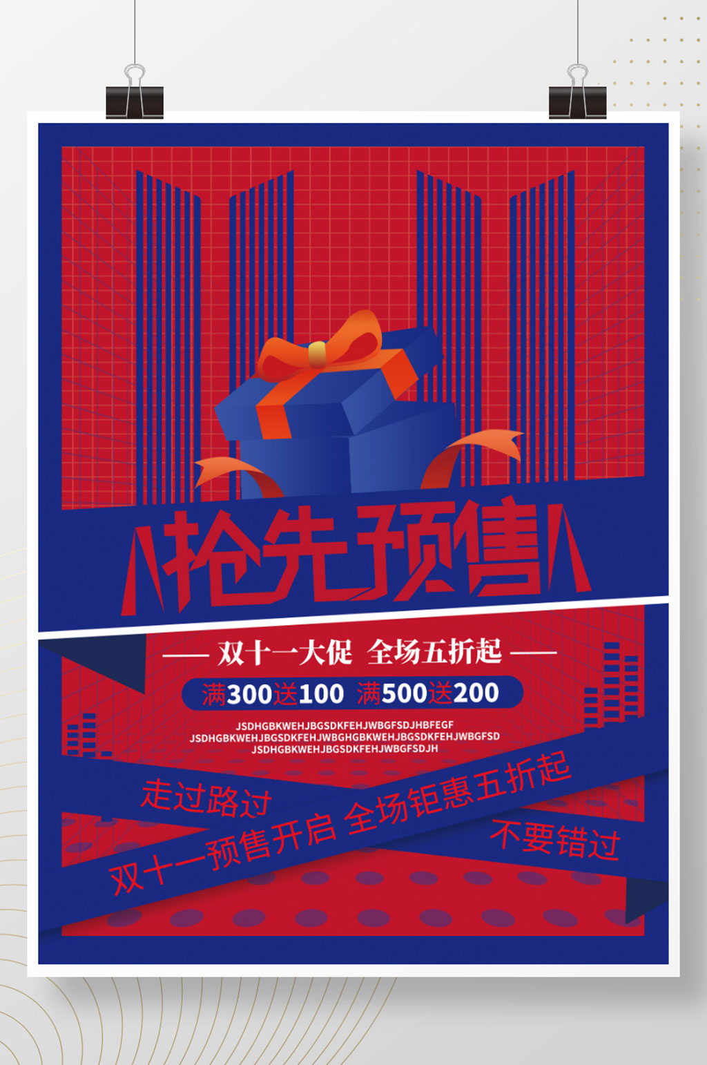 双十一趋势红蓝时尚预售预告促销海报素材