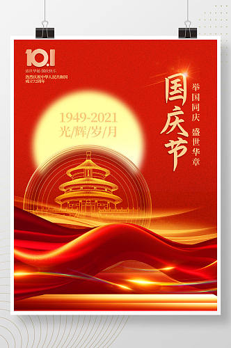喜庆简约十一庆祝72周年宣传国庆节海报
