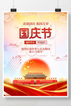中华人民共和国成立72周年国庆节宣传海报