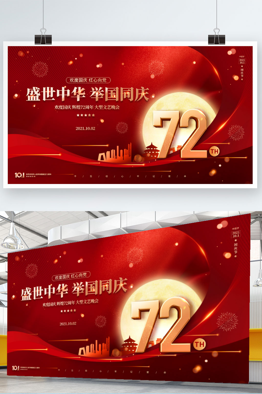 红色大气简约国庆节庆祝活动晚会背景展板素材