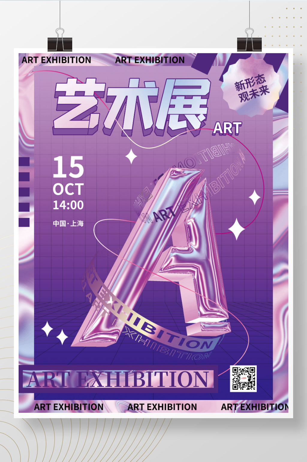 创意液态金属艺术展宣传海报素材