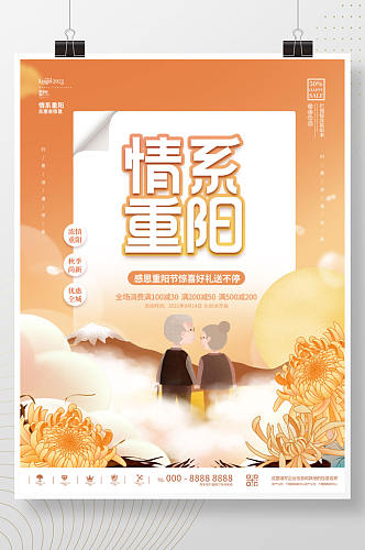 创意手绘九九重阳节促销主题活动海报