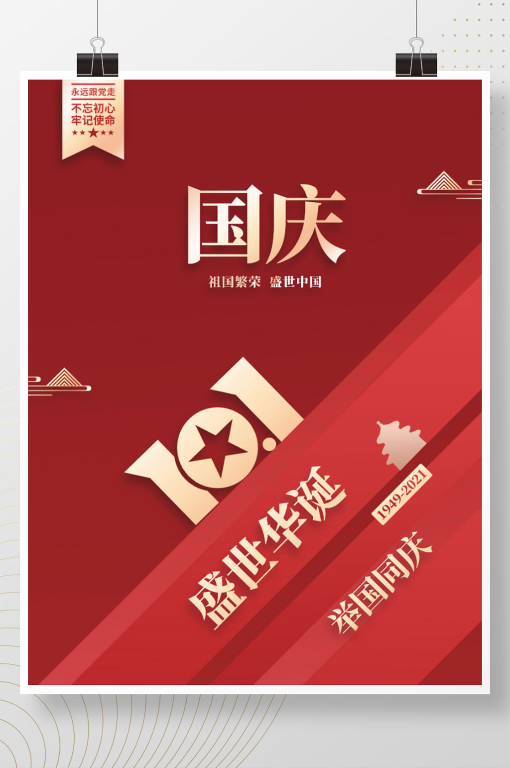 简约创意国庆节党建节日宣传海报素材