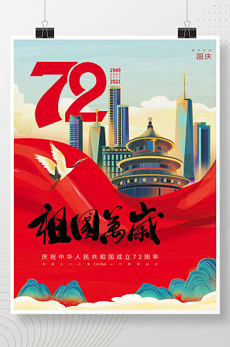 国潮风庆祝国庆72周年海报
