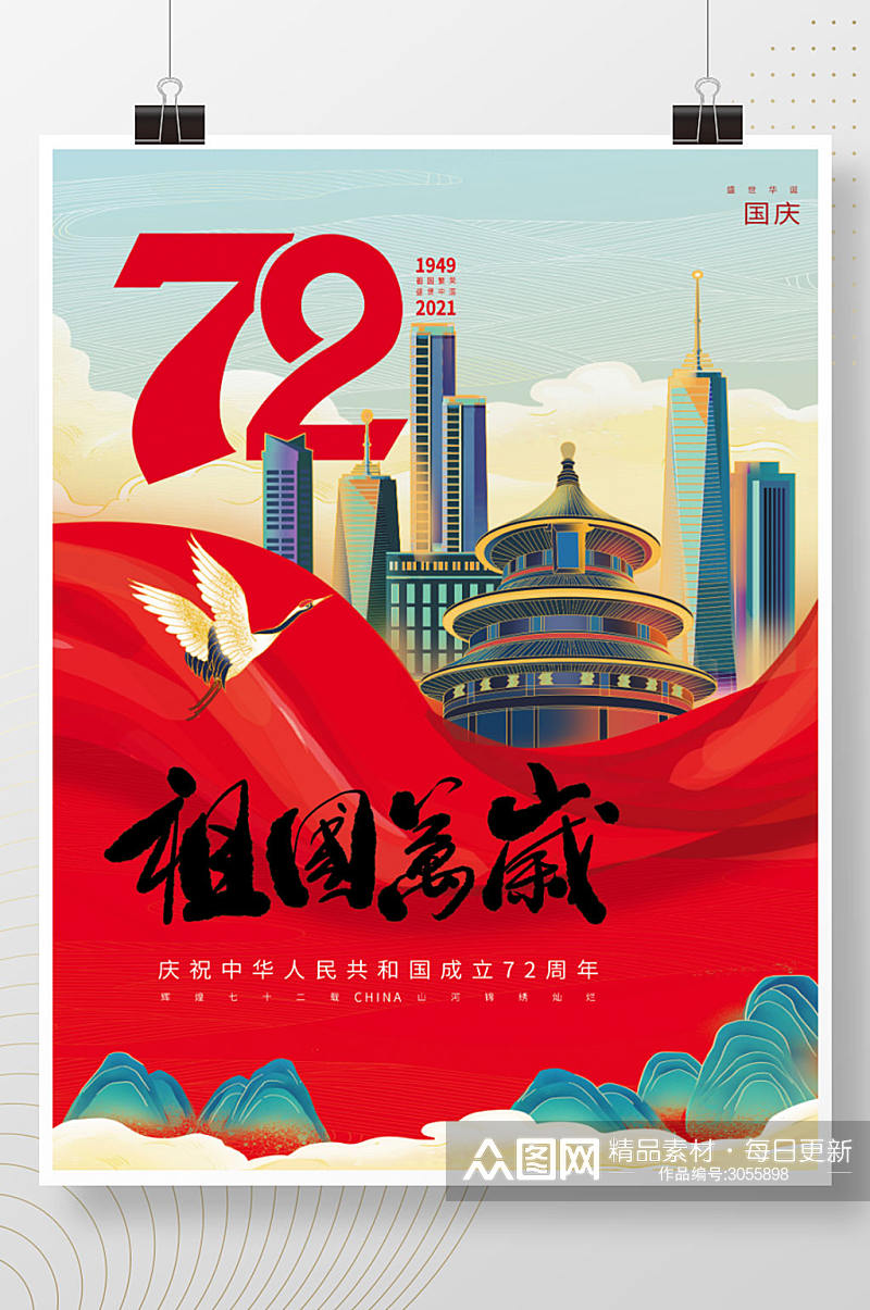 国潮风庆祝国庆72周年海报素材