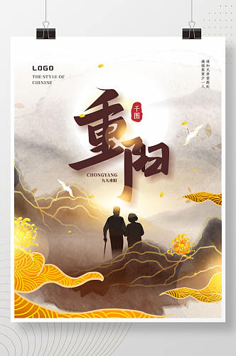 中国风古风国潮水墨九九重阳节节日海报