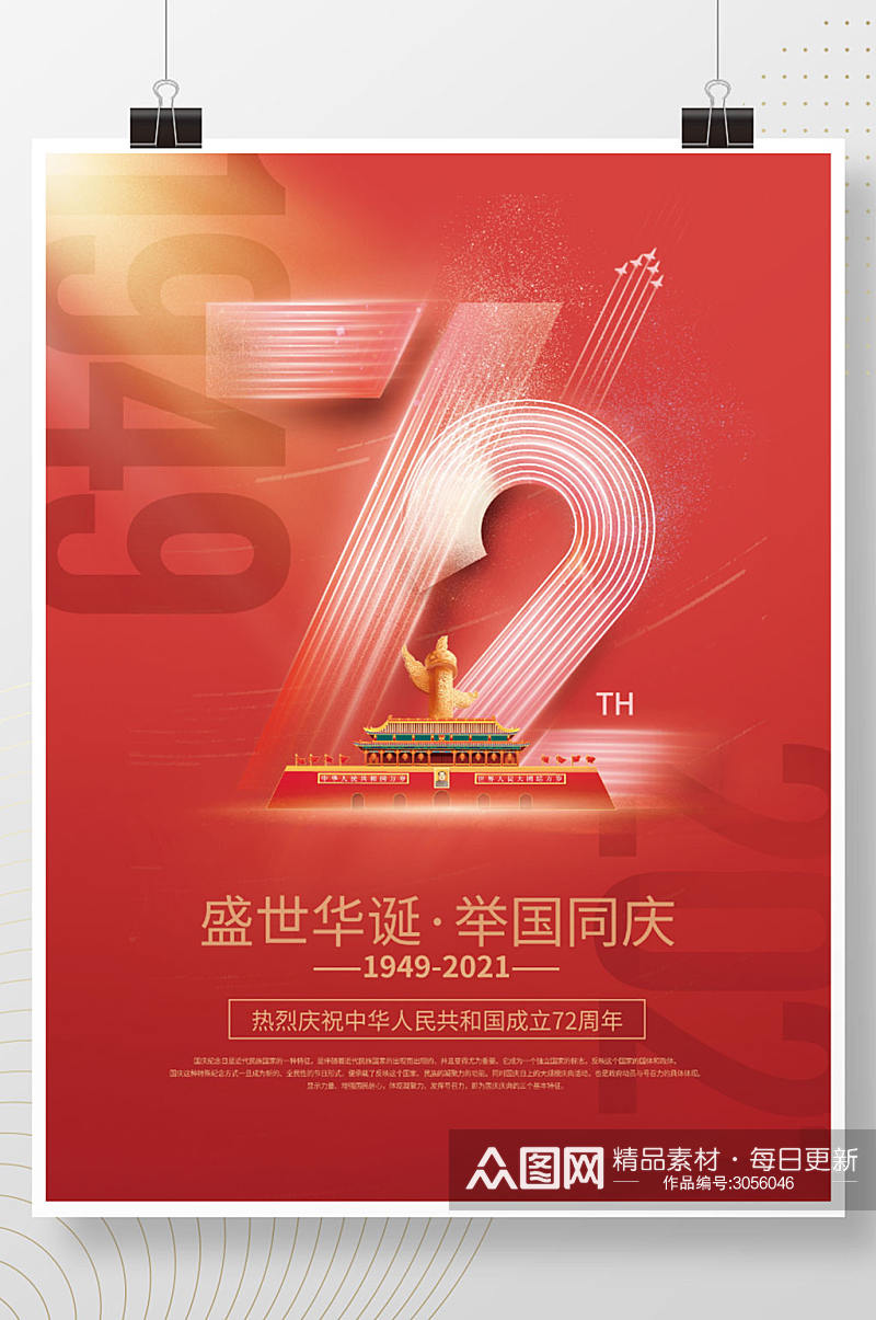 简约党建红色72周年十一国庆节节日海报素材