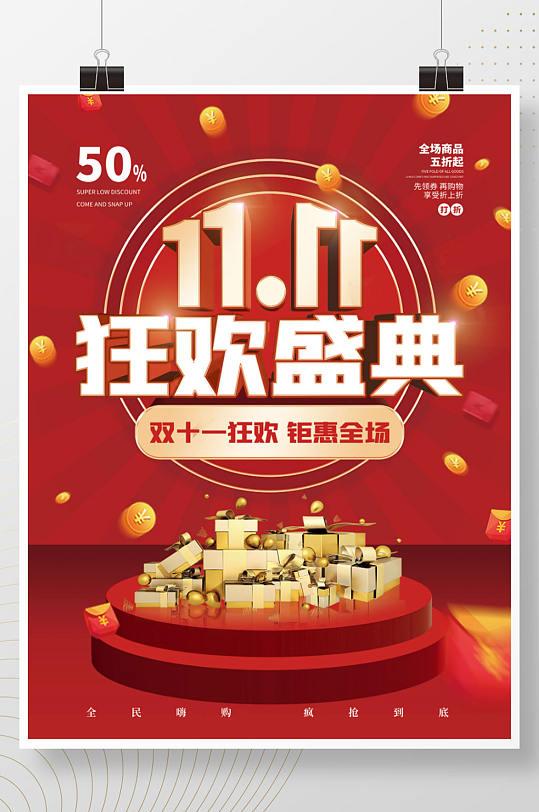 红色喜庆双十一狂欢3D盛典促销广告海报