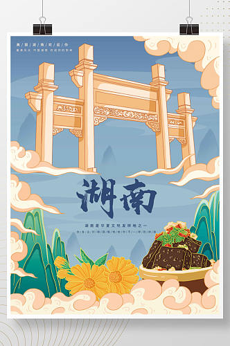 插画标题字中国风国潮湖南旅游海报