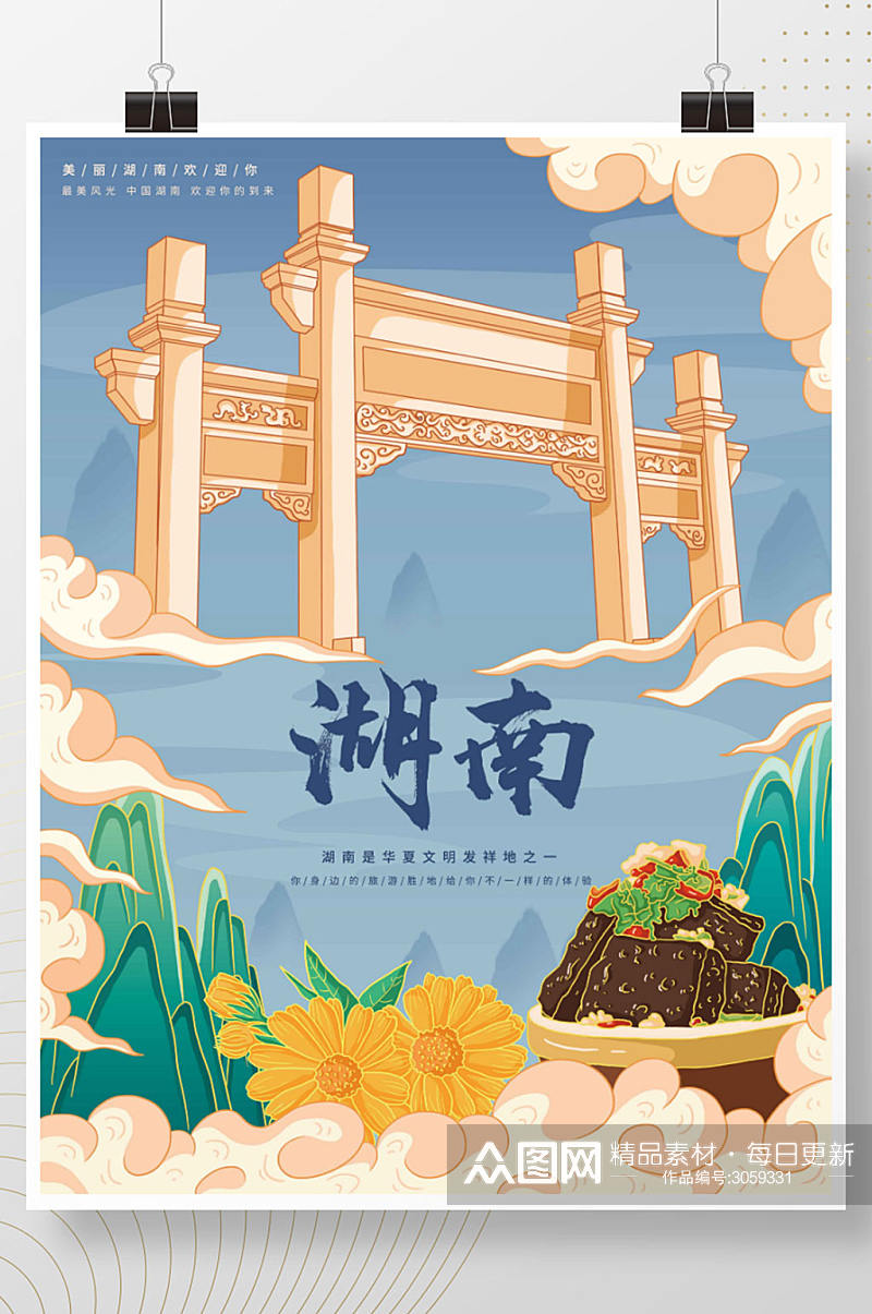 插画标题字中国风国潮湖南旅游海报素材