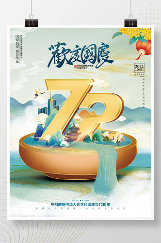大气国潮风国庆节宣传庆祝建国72周年海报