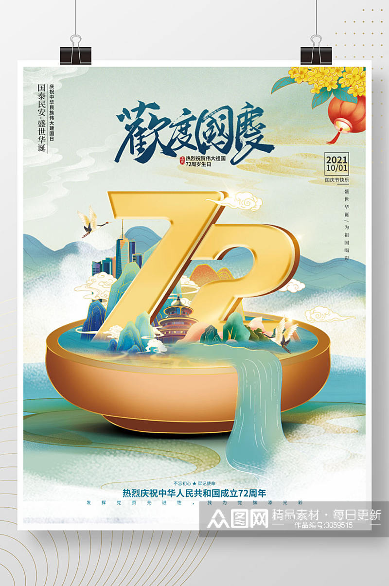 大气国潮风国庆节宣传庆祝建国72周年海报素材