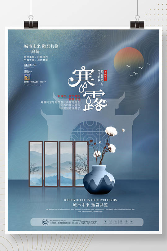 中国风传统二十四节气寒露节气地产海报