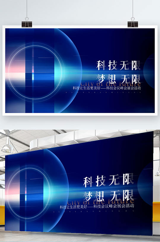 科技会议峰会展会活动展板背景板