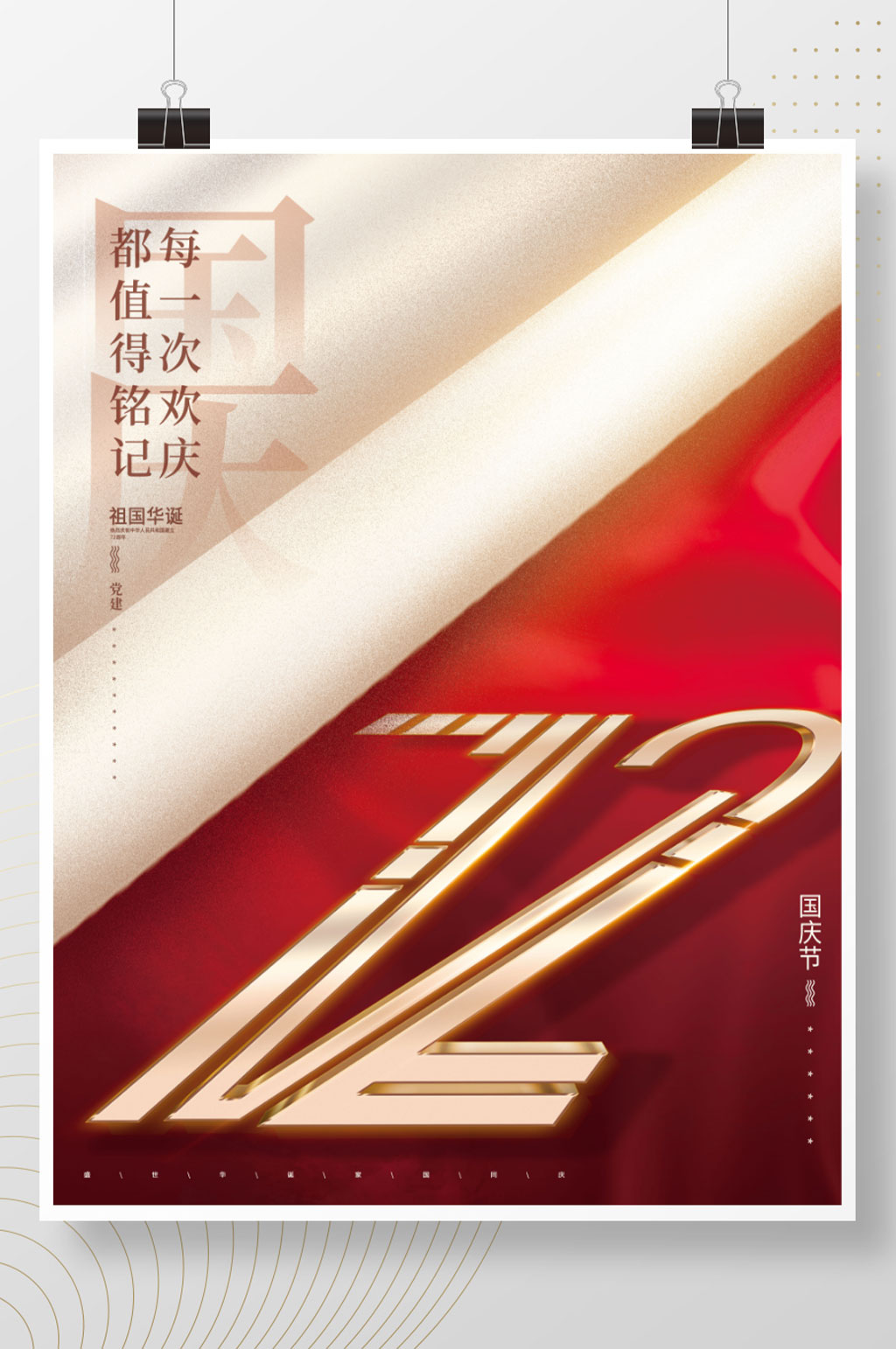 红色创意简约质感大气留白国庆72周年海报素材