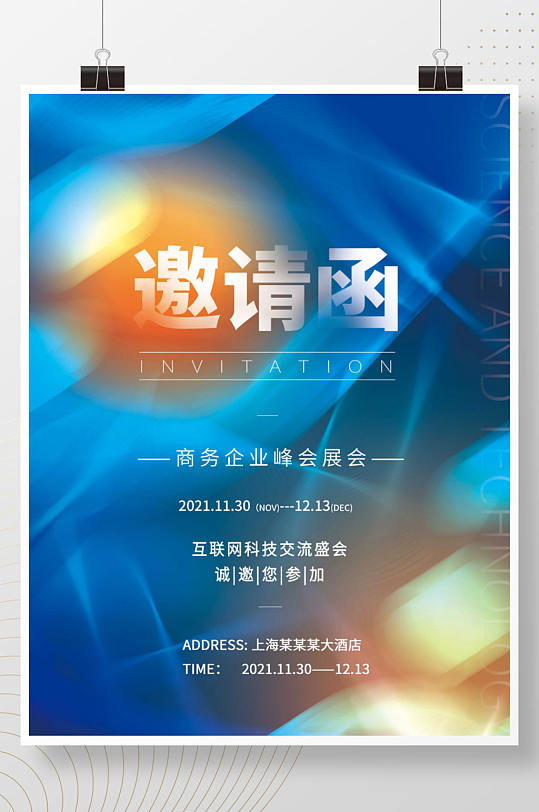 科技未来大气商务企业峰会展会邀请函海报